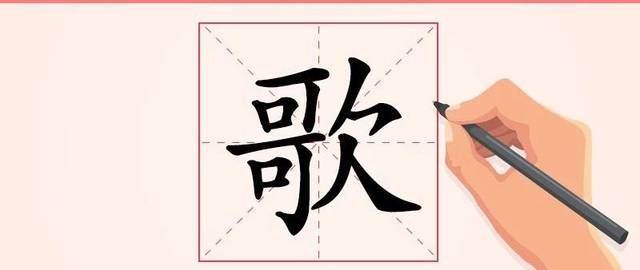 汉字解读【每日一字】歌:唱歌兼唱情,我歌唱我心