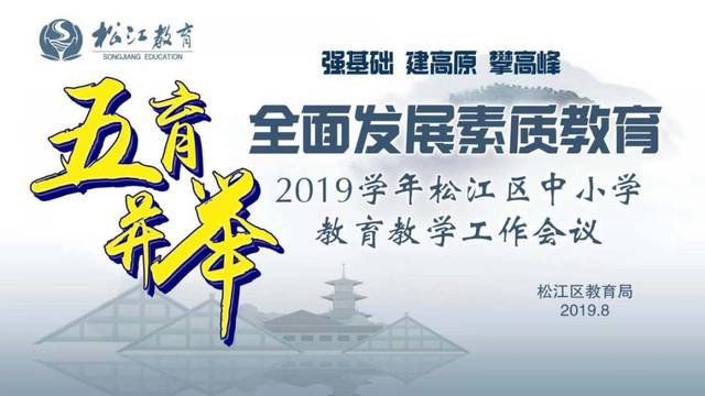【热点聚焦】五育并举 全面发展素质教育——松江区中小学教育教学