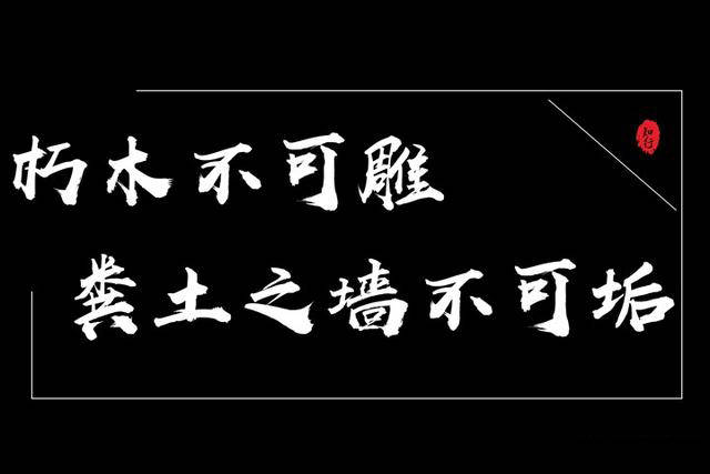 一,朽木不可雕也,粪土之墙不可垢也