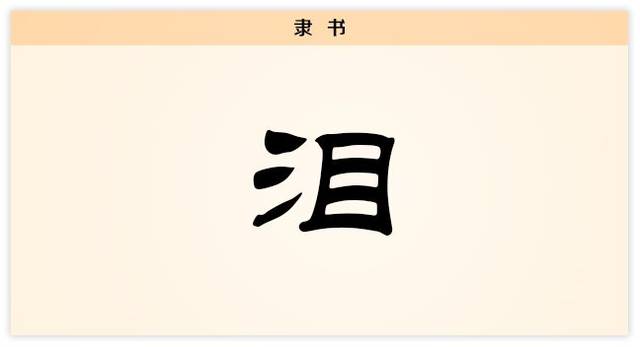 汉字解读【每日一字】泪:情到深处泪自流