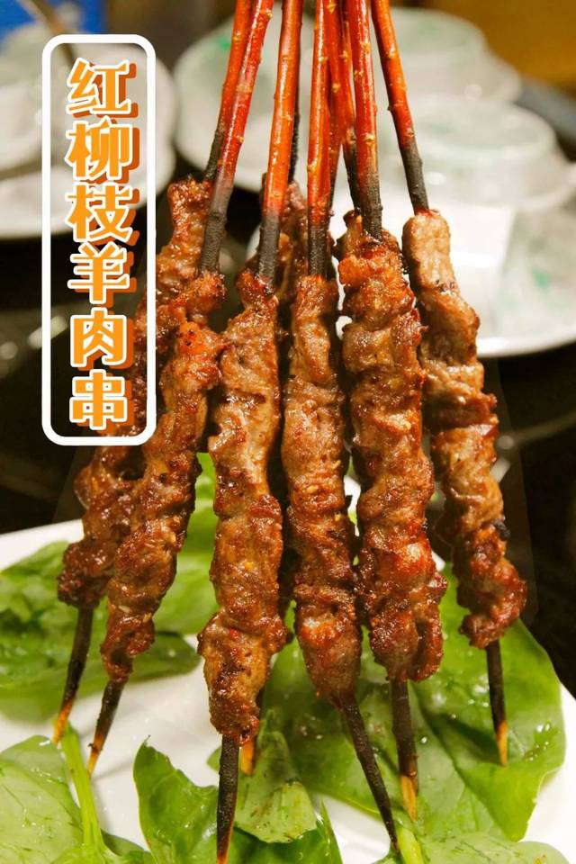 红柳枝羊肉串