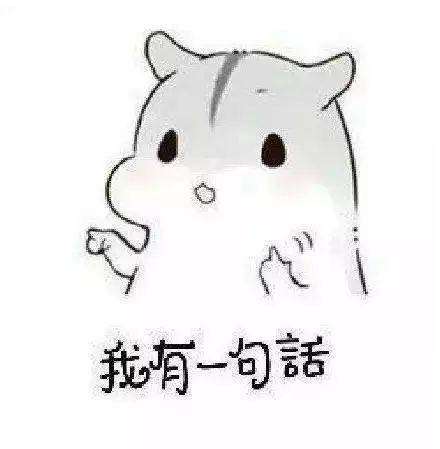 仓鼠撩妹套路表情包|我有一句话,这辈子只说一次