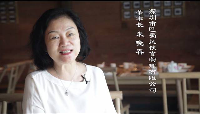深圳市巴蜀风饮食管理有限公司 董事长朱晓春
