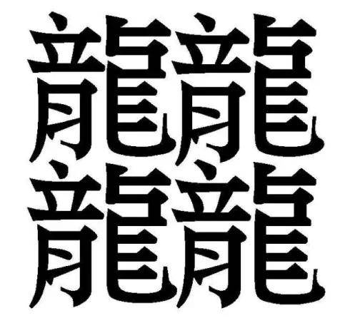 最复杂的汉字,你认识几个?别说写,就是画都画不像