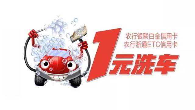 农行一元洗车权益放大招快上车啦