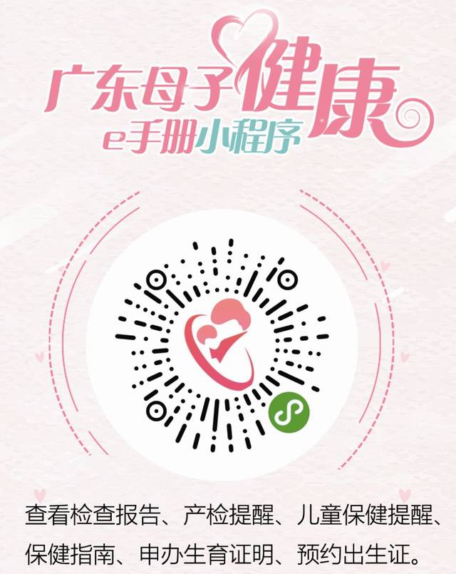 广东妈妈宝宝有福了母子健康e手册微信小程序上线了