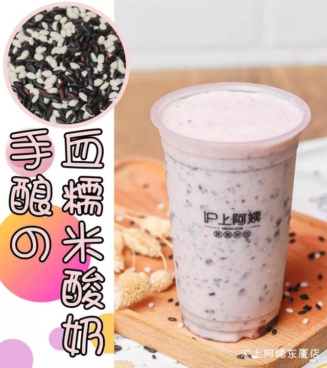 点上一杯沪上阿姨家 手工酿制的血糯米酸奶