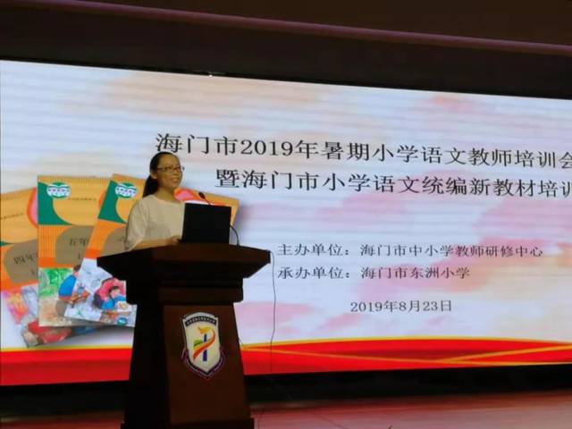 海门市2019年暑期小学语文教师培训会暨海门市小学语文统编新教材