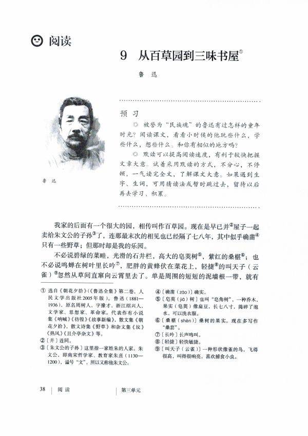 部编版七年级语文上册第9课《从百草园到三味书屋》知识点 图文解读