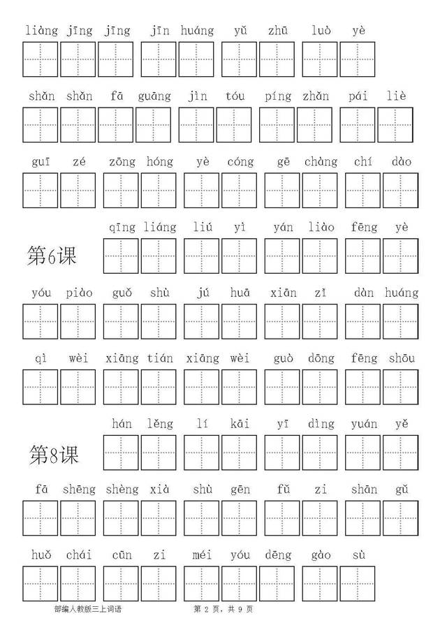 部编版三年级语文上册看拼音写词语(可下载打印)_搜狐网