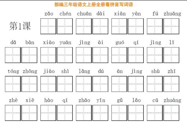 部编版三年级语文上册看拼音写词语（可下载打印）_搜狐网
