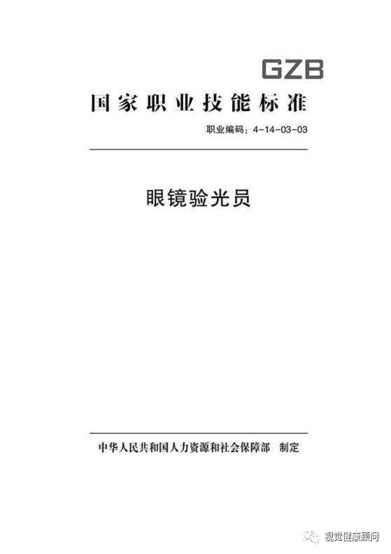 眼镜验光员国家职业标准 分为五个等级 初级验光师—国家职业资格