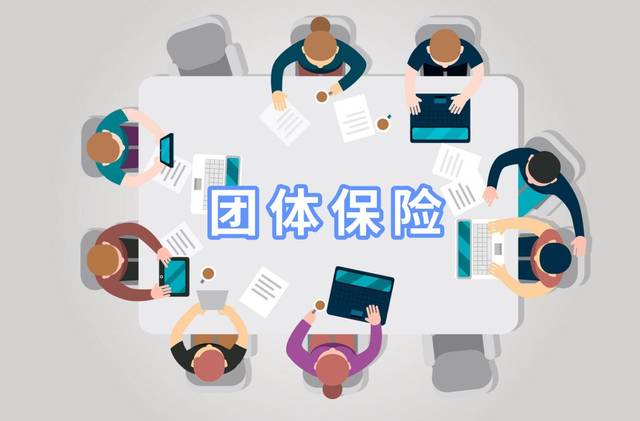 组团新风尚,团体保险了解一下