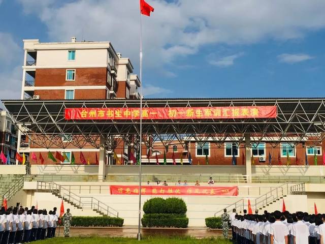 台州市书生中学军训汇报表演暨国防教育闭营仪式圆满结束