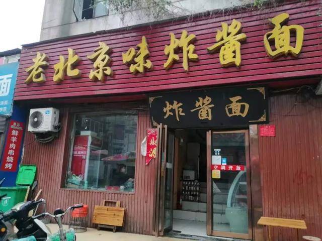 老北京炸酱面百年老店图片