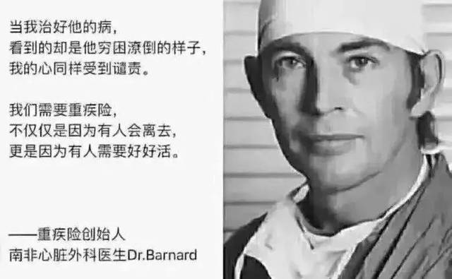 重大疾病保险创始人,马里尢斯巴纳德谈重疾险