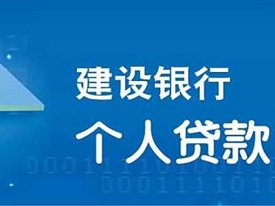 建设银行个人贷款 企业贷款 实操步骤及注意细节