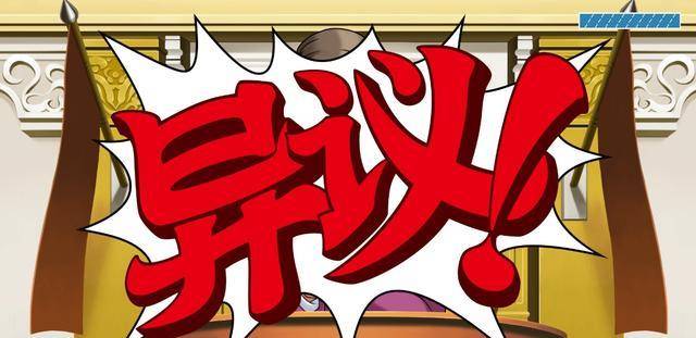 异议逆转裁判123更新官方中文卡婊冷饭天下第一