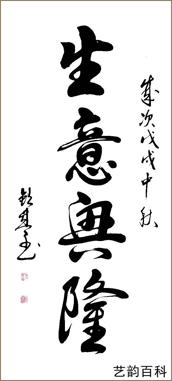 北京市名人书画鉴定协会秘书长韩钦盛