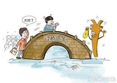 过桥资金