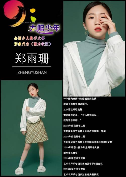 2019太阳少年全国少儿歌手演唱大赛丽水赛区网络最美童星奖-郑雨珊