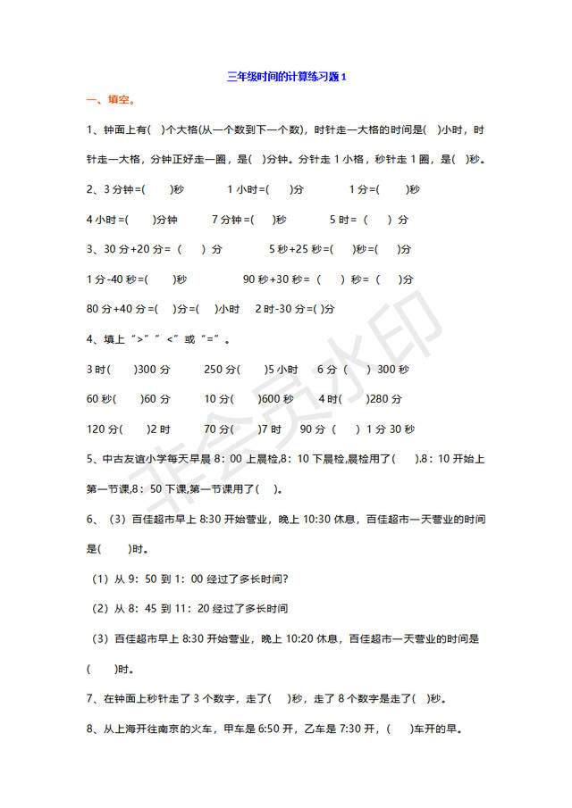 小学三年级数学上册时间的计算练习题二份 没有答案 手机搜狐网