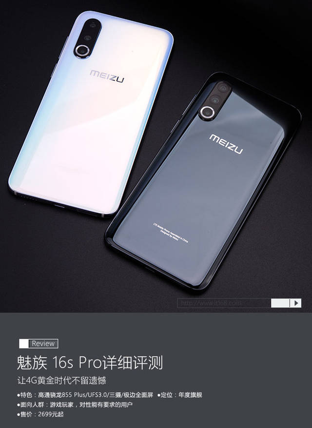 魅族 16s pro可以说到魅族16s的升级版,采用上骁龙855 plus处理器