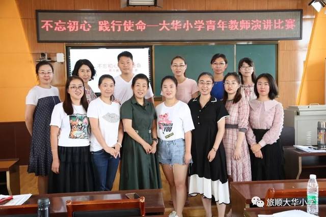 大华小学"不忘初心,践行使命—青年教师师德师风演讲比赛