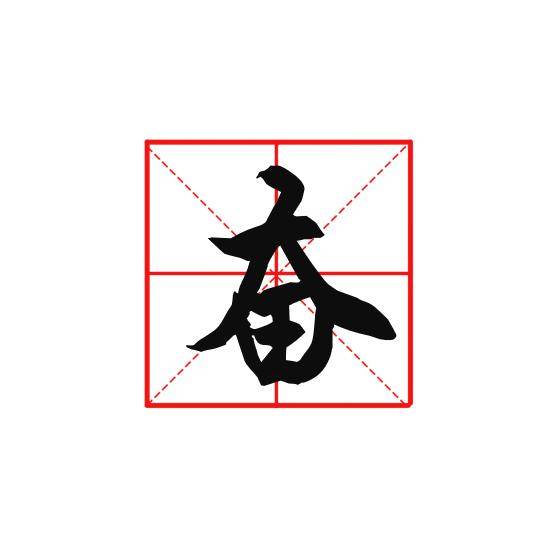 2018年度汉字:奋