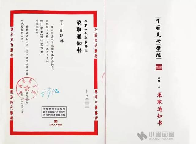 胡晗睿 中国美术学院录取通知书