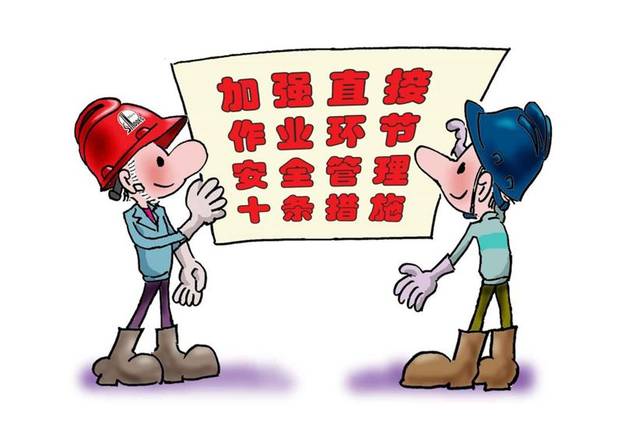 图文解读加强直接作业环节安全管理十条措施