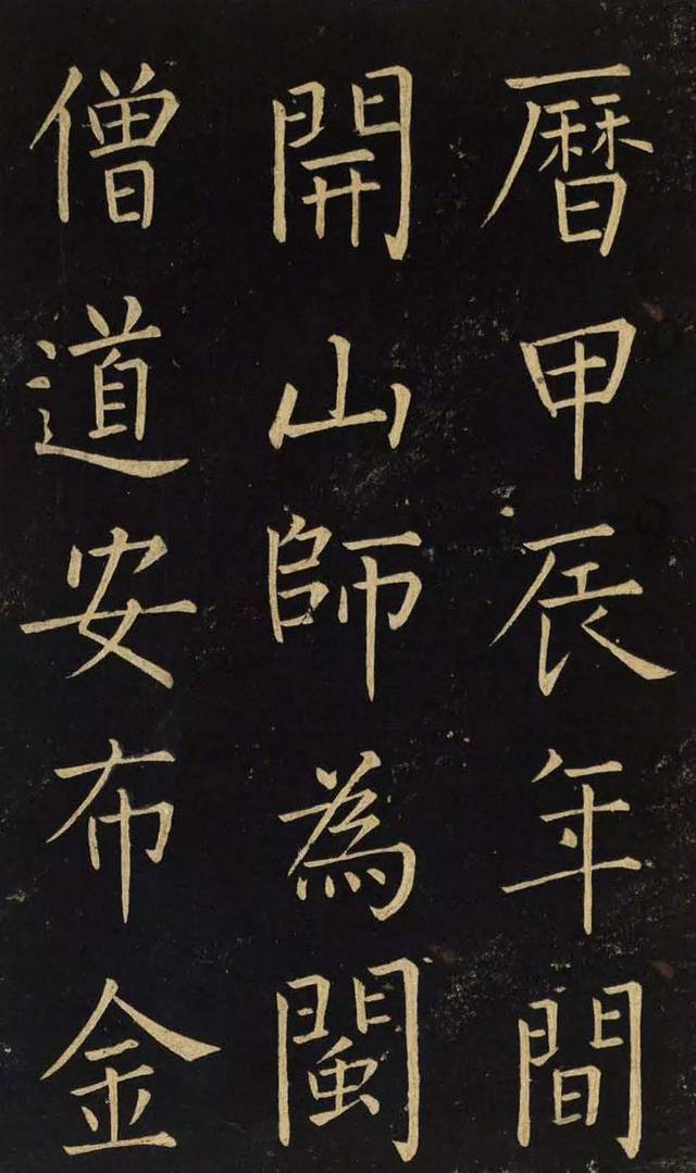 王铎《延寿寺碑》柳体楷书欣赏