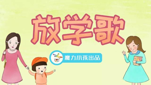 儿歌放学歌原版,放学歌,贝瓦儿歌放学歌_大山谷图库