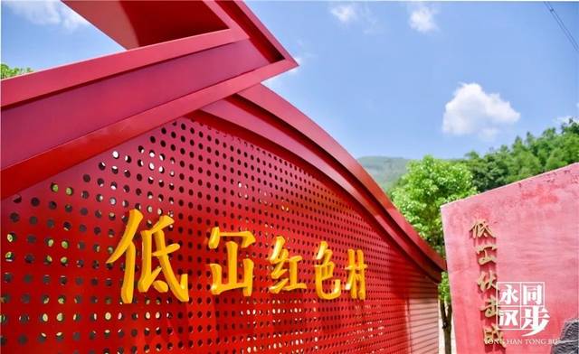 永汉红色革命教育基地.低冚红色村