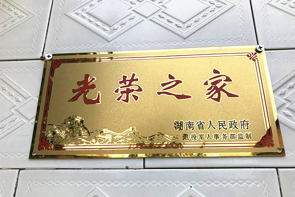 "光荣之家"门牌(央广网记者 尧遥 摄)