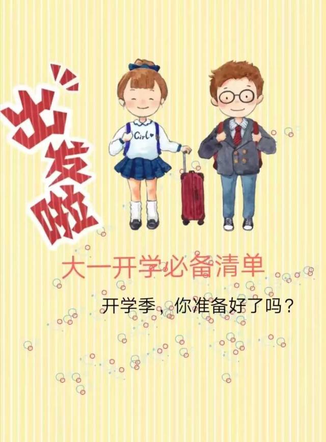 新生攻略|你的开学必备清单已送达,请注意查收!