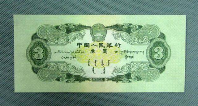 中国有没有3元纸币？唯一发行的一张3元纸币，99%的人没见过_搜狐网