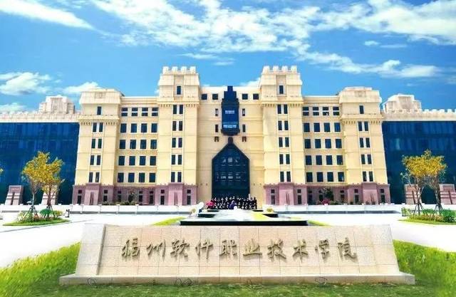 福州软件职业技术学院