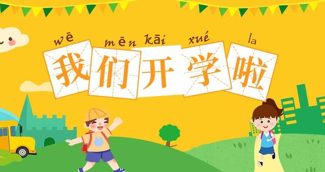 风好正扬帆西安经开第一学校西安经发学校开学报到日系列活动