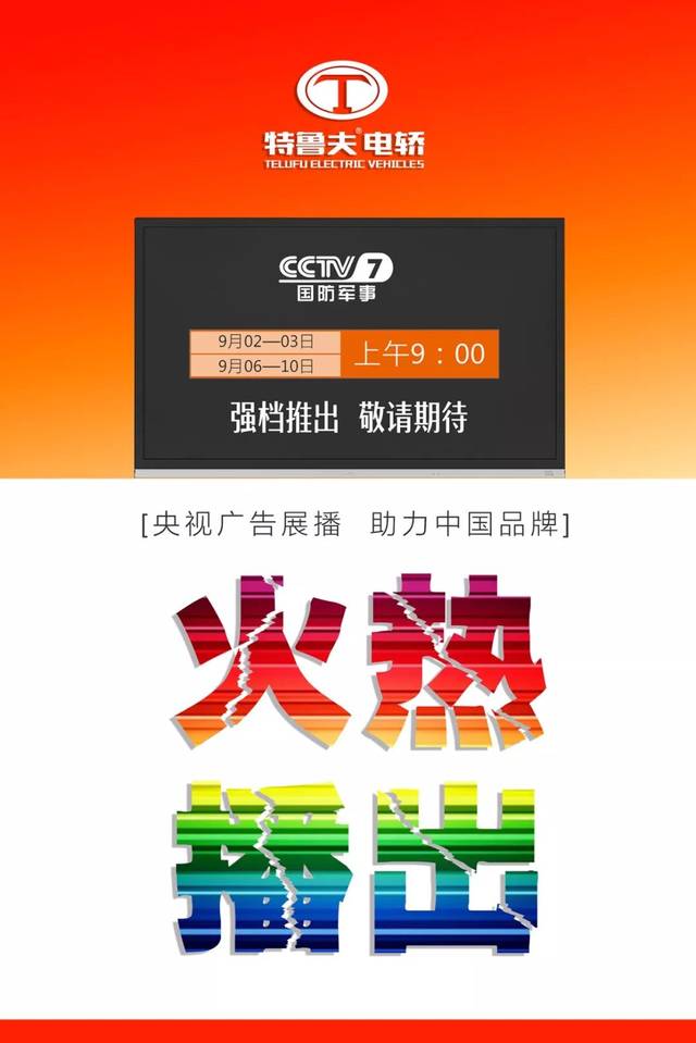 快看:央视《cctv7》,特鲁夫电轿闪亮登场!
