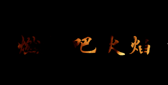 ppt教程分享——如何使用ppt制作出酷炫的文字燃烧效果?