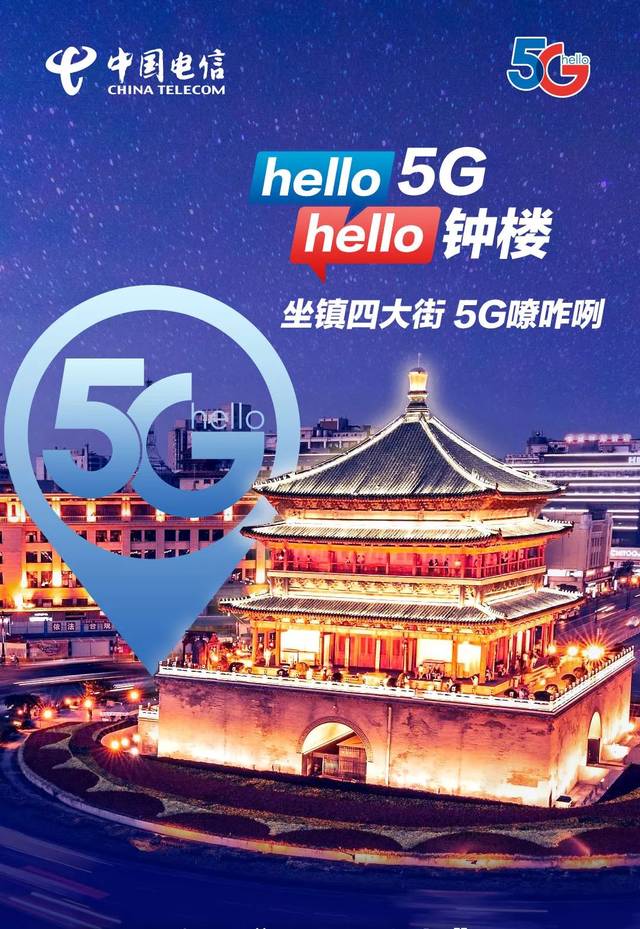 点赞!电信5g信号正逐步覆盖西安各个角落
