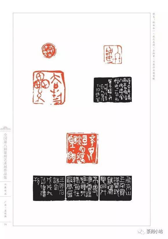 全国第八届篆刻艺术展作品集,选刊,供读者学习交流和收藏