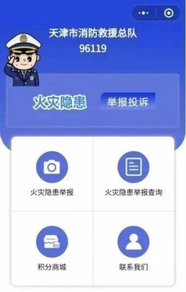 天津消防96119火災隱患舉報投訴小程序上線 構建群防群治新格局