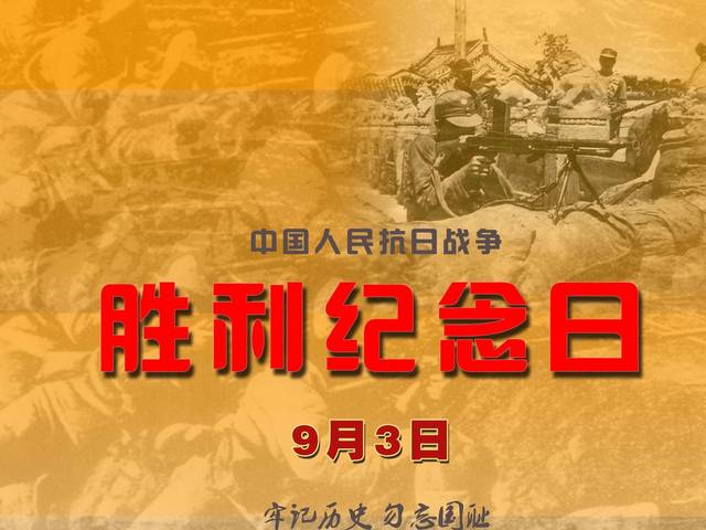 今天,9月3日 中国人民抗日战争胜利纪念日 每个中国人都该铭记的日子