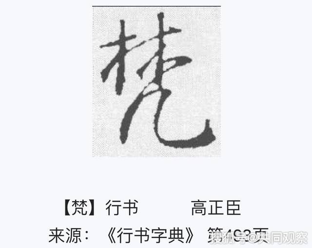 王志:关于“凡”和“帆”字草书写法的一点思考_手机搜狐网