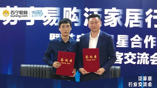 持续探索家居产业的跨界融合—苏宁易购&月星家居签约仪式