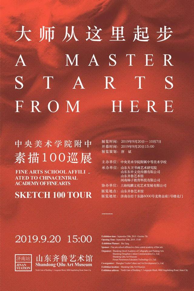 展览海报大师从这里起步——中央美术学院附中素描100巡展主办单位