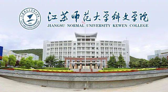 【就业创业】江苏师范大学科文学院2019年教师招聘启事