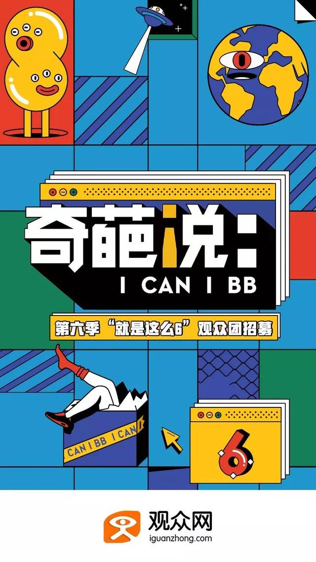 福利贴奇葩说第六季观众火热报名中